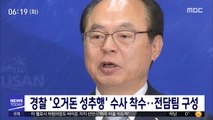 경찰 '오거돈 성추행' 수사 착수…전담팀 구성