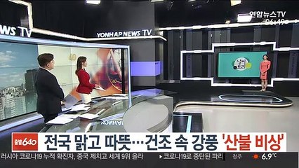 [날씨트리] 전국 맑고 따뜻…건조 속 강풍 '산불 비상'