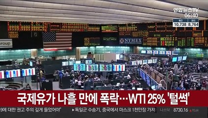 국제유가 나흘 만에 폭락…WTI 25% '털썩'