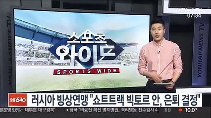 러시아 빙상연맹 "쇼트트랙 빅토르 안, 은퇴 결정"