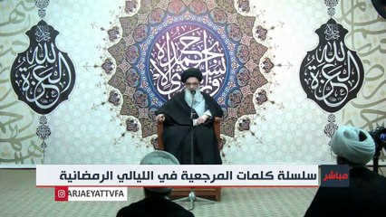 3 البث المباشر لسلسلة محاضرات المرجع الديني سماحة آية الله العظمى السيدصادق الحسيني الشيرازي دام ظله