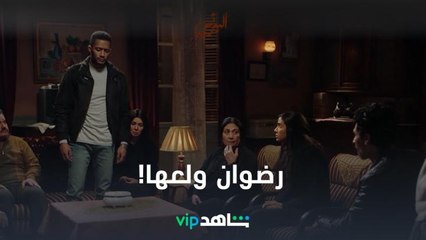 رضوان قلب الترابيزة على كل أخواته وأكل حقهم