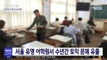 서울 유명 어학원서 수년간 토익 문제 유출