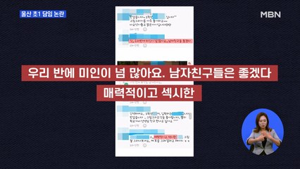 '속옷 빨래' 숙제 내주고 부적절 댓글 단 초1 담임