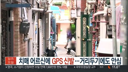 치매 어르신에 GPS 신발…거리두기에도 안심