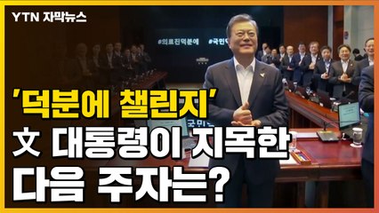 [자막뉴스] '덕분에 챌린지' 문재인 대통령이 지목한 다음 주자는? / YTN
