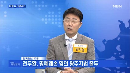 신문브리핑1 "전두환, 재판 내내 꾸벅꾸벅…헬기 사격 묻자 "아니다""외 주요기사