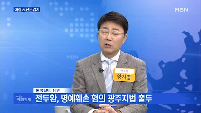 신문브리핑1 전두환, 재판 내내 꾸벅꾸벅…헬기 사격 묻자 아니다 외 주요기사
