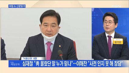 신문브리핑3 "심재철 "靑 몰랐단 말 누가 믿나"…이해찬 "사전 인지 못 해 참담""외 주요기사