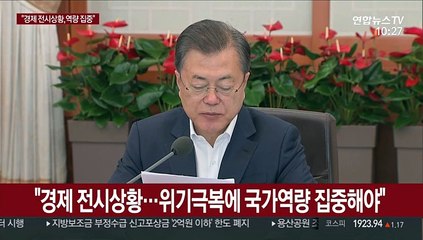 [녹취구성] 문 대통령 "경제 전시상황, 3차 추경으로 내수활력 추진"