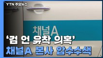 검찰, '검-언 유착 의혹' 채널A 압수수색 / YTN