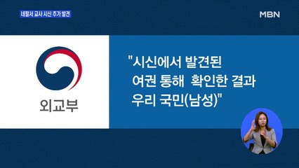 안나푸르나 실종 남성교사 시신 추가로 발견…1명 남아