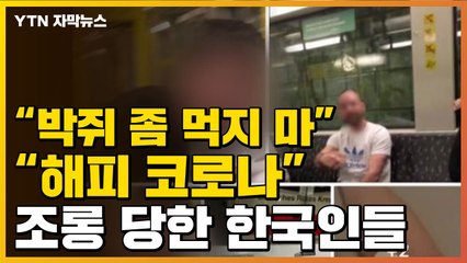 [자막뉴스] "해피 코로나" 베를린 지하철서 한국인 '인종차별' 봉변 / YTN