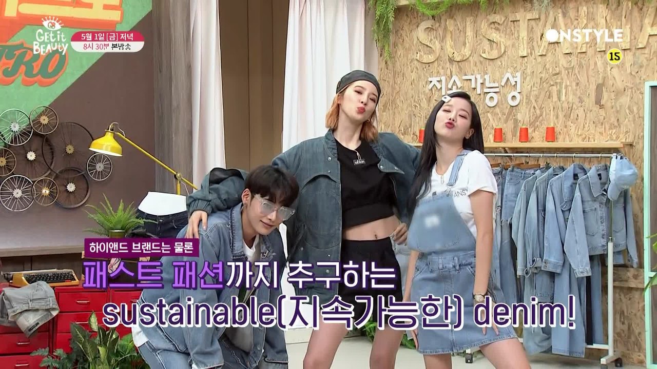 [겟잇뷰티2020]지속가능VS레트로!요정들의 데님 대결 준.비.완.료!