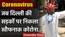 Coronavirus: Delhi की सड़को पर उतरा कोरोना हेलमेट पहनकर लोगों से की ये अपील | वनइंडिया हिंदी