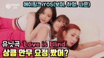 에이핑크(Apink) YOS(보미-하영-나은), 'Love is Blind' 상큼 안무 퍼포먼스