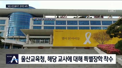 “속옷 빨아 사진 올려라” 교사의 숙제…댓글도 부적절