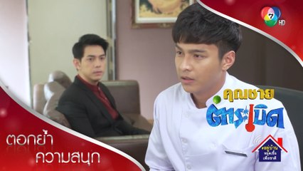 ผมไม่รบกวนคนอื่นครับ ผมหาเงินรักษายายเองได้ครับ | ตอกย้ำความสนุก คุณชายตำระเบิด EP.17 | Ch7HD