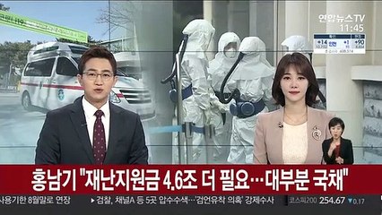 홍남기 "재난지원금 4.6조 더 필요…대부분 국채"