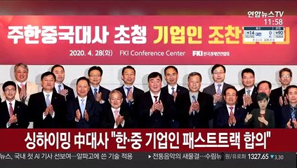 싱하이밍 中대사 "한중 기업인 패스트트랙 합의"