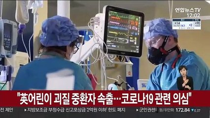"英어린이 괴질 중환자 속출…코로나19 관련 의심"