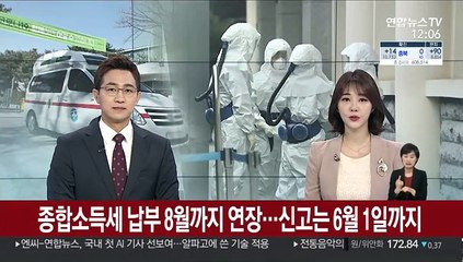 종합소득세 납부 8월까지 연장…신고는 6월 1일까지