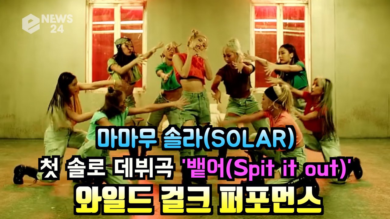 마마무 솔라(SOLAR), 첫 솔로곡 '뱉어(Spit it out)' 와일드 걸크 퍼포먼스