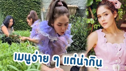 ชมพู่ อารยา เผยชีวิตเรียบง่าย ลุยสวนเก็บผักทำกับข้าวมื้อเย็น