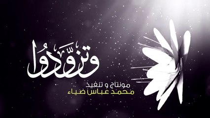 وتزوَّدوا - الرادود الحاج باسم الكربلائي