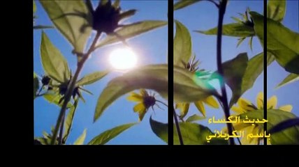 حديث الكساء باسم الكربلائي