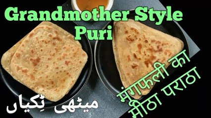PURI, paratha, RECIPE, मूंगफली का पराठा Mungfali Paratha GrandmotherStyle,    میٹهی ٹِکیاںpoori mitthi,