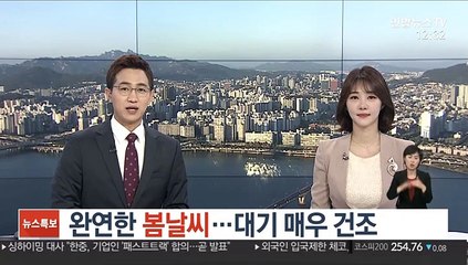 [날씨] 완연한 봄날씨…대기 매우 건조