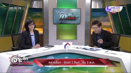 เจาะลึกทั่วไทย 28 เม.ย. 63 ช่วงที่ 1 : คลายล็อก - ชัดแค่ 2 ล็อต...เริ่ม 3 พ.ค.