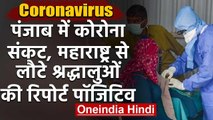 Coronavirus : Maharashtra से Punjab लौटे 9 श्रद्धालु पॉजिटिव, 6 Tarn taran के | वनइंडिया हिंदी