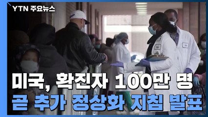 미국 코로나19 확진자 100만 명...백악관, 곧 정상화 2차 지침 / YTN