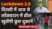 Lockdown 2.0 : Delhi Govt ने  लॉकडाउन में छूट का ऐलान,प्लंबर- इलेक्ट्रिशियन को छूट | वनइंडिया हिंदी