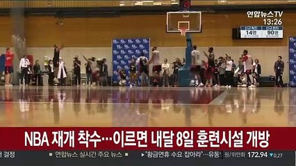 NBA 재개 착수…이르면 내달 초 훈련시설 개방