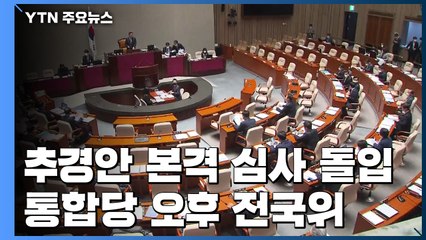 추경안 본격 심사 돌입...통합당 오후 전국위 / YTN