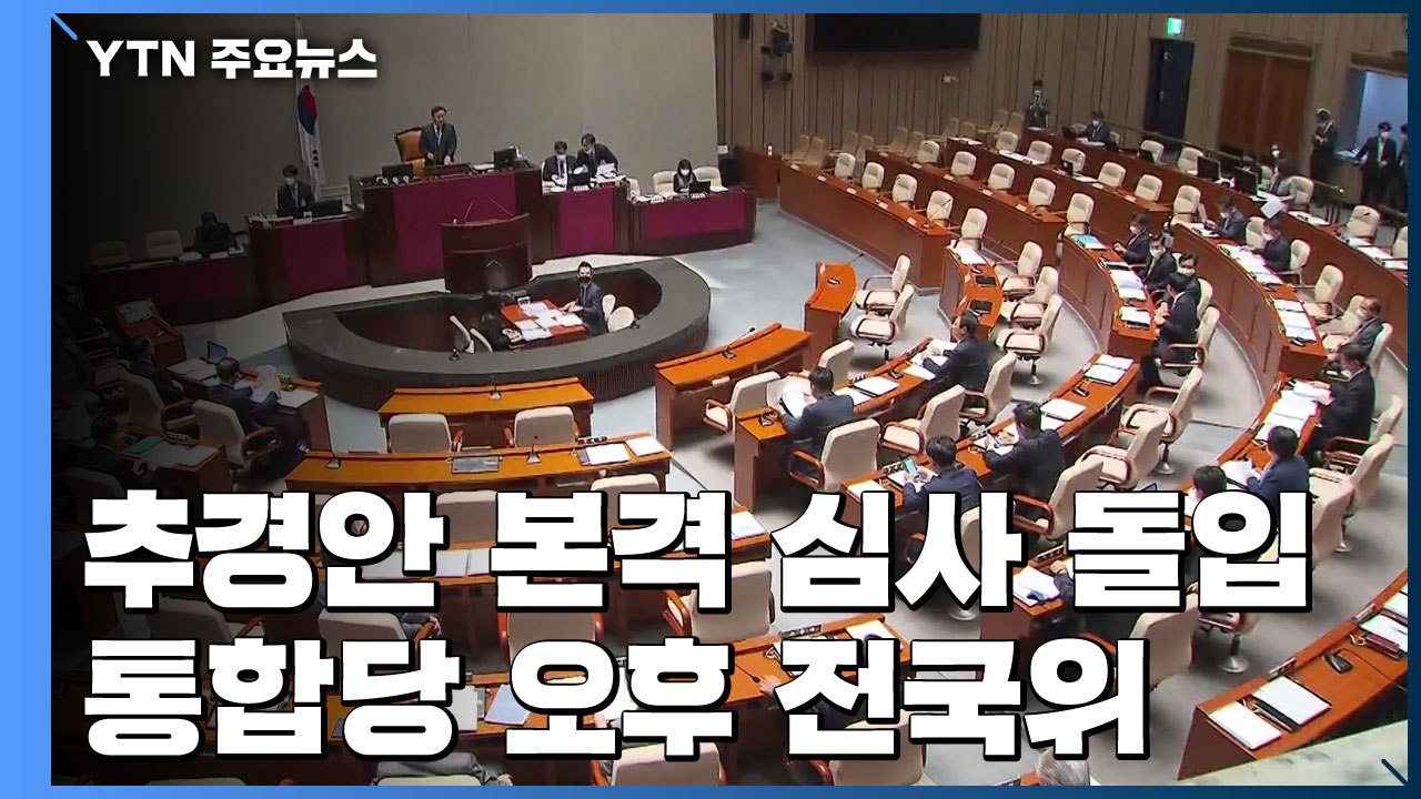 추경안 본격 심사 돌입...통합당 오후 전국위 / YTN