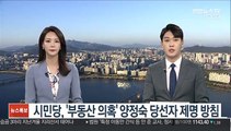 시민당, '부동산 의혹' 양정숙 당선자 제명 방침