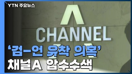 검찰, '검-언 유착 의혹' 채널A 압수수색 / YTN