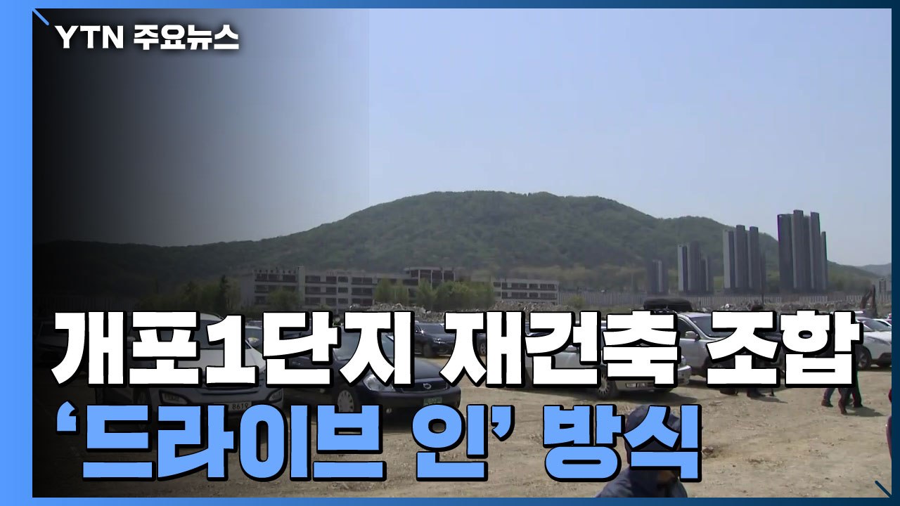 개포1단지 재건축 조합총회 열려...'드라이브 인' 방식으로 진행 / YTN