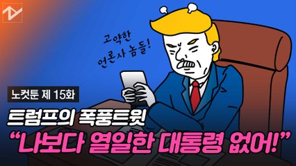 [노컷툰 제 15화] "역사상 가장 열일한 대통령" 트럼프의 '자뻑'