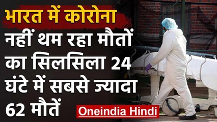 Corona : India में  24 घंटों में 62 लोगों की मौत, मरीजों की संख्या 29 हजार के पार  | वनइंडिया हिंदी