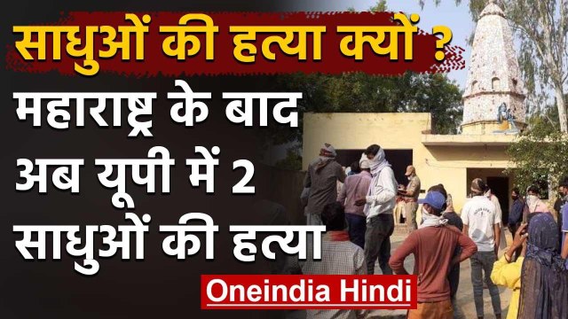 Palghar के बाद अब Uttar Pradesh के Bulandshahr में दो साधुओं की हत्या | वनइंडिया हिंदी