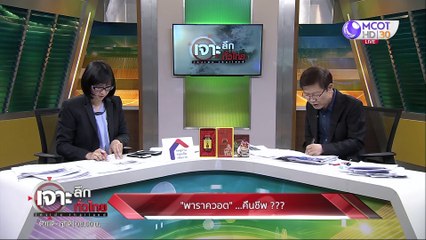 เจาะลึกทั่วไทย 28 เม.ย. 63 ช่วงที่ 4: "พาราควอต" ...คืนชีพ???