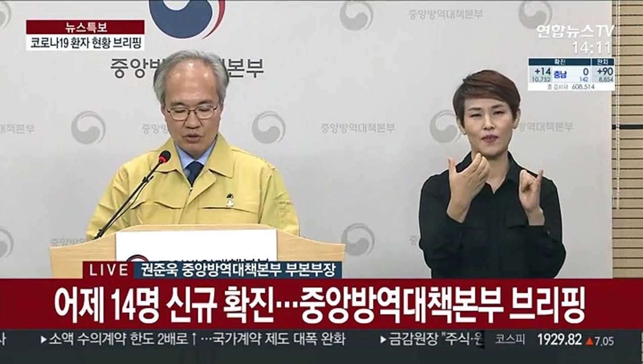 [현장연결] 어제 14명 신규 확진…중앙방역대책본부 브리핑