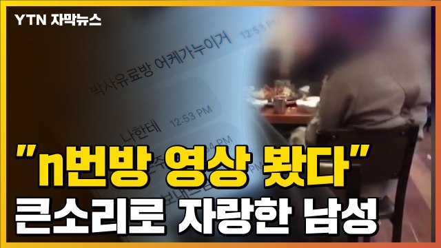 [자막뉴스] n번방 영상 봤다 술집에서 자랑...그런데 경찰은? / YTN