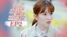 【ENG SUB】My Girlfriend EP2 我不能恋爱的女朋友 | Caravan中文剧场