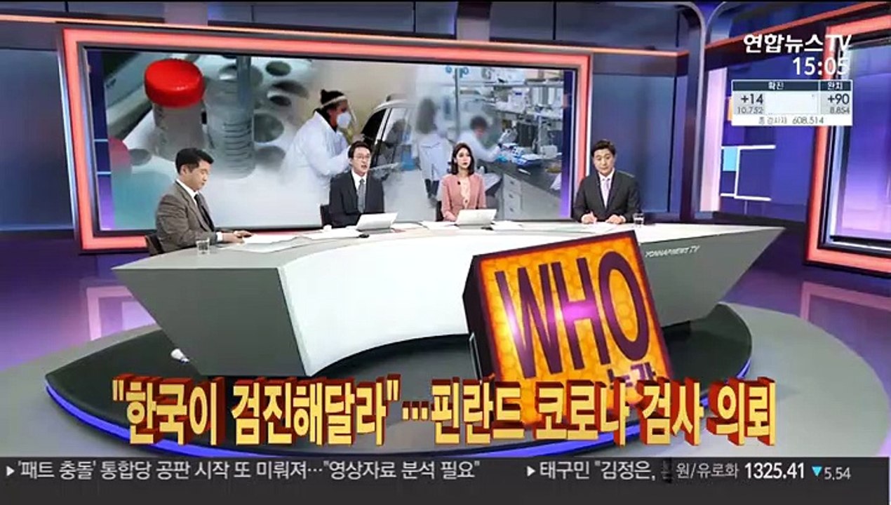 "한국이 검진해달라"…핀란드가 코로나 검사 의뢰한 이유는?